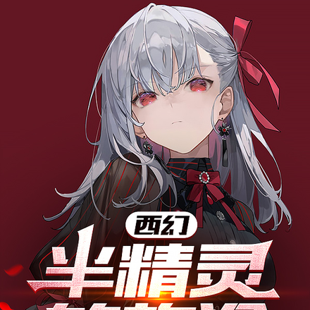 西幻：半精灵的旅途