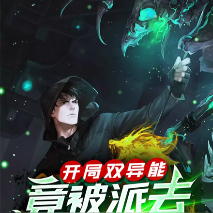 开局双异能,竟被派去翻垃圾!