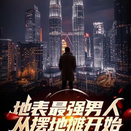 地表最强男人:从摆地摊开始