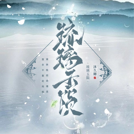 琉璃玉陨
