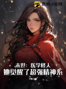 末世:医学怪人,她觉醒了超强精神系