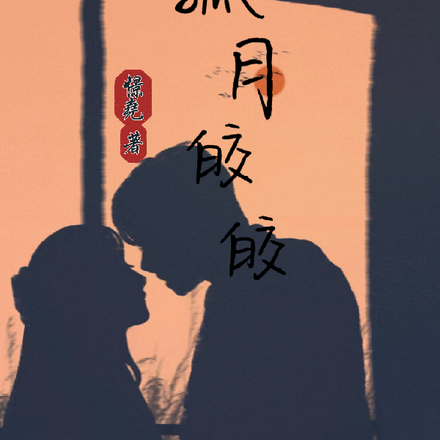 孤月皎皎