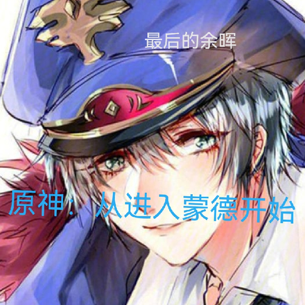 原神:从进入蒙德开始