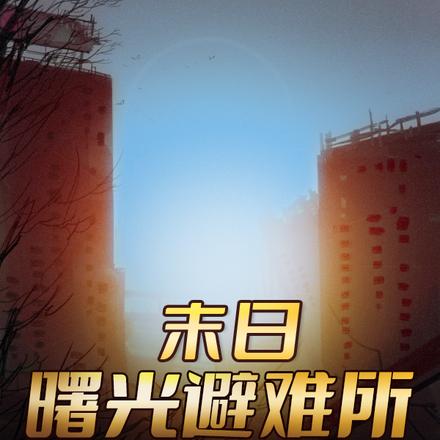 末日曙光避难所