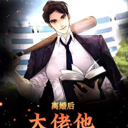 离婚后，大佬他无敌且疯批