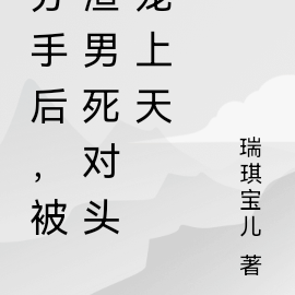 分手后,被渣男死对头宠上天