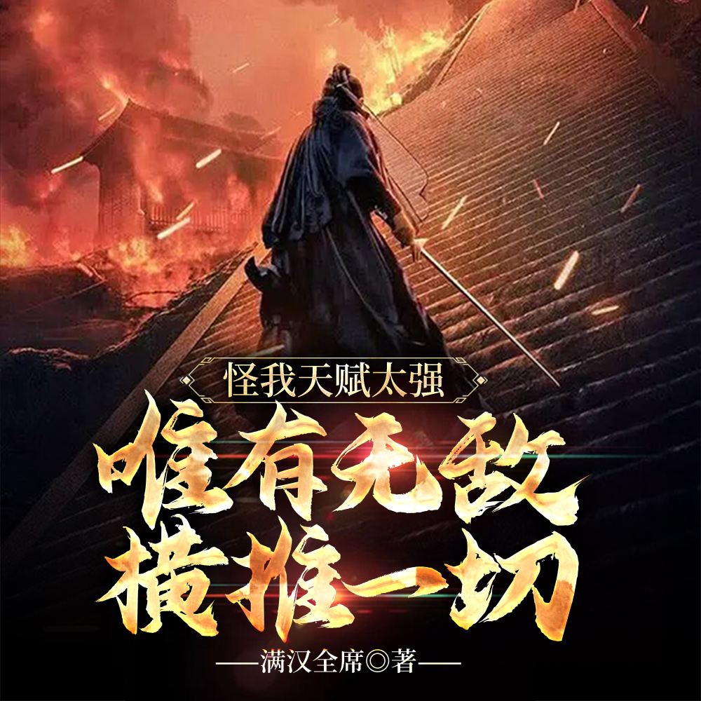 怪我天赋太强，唯有无敌横推一切