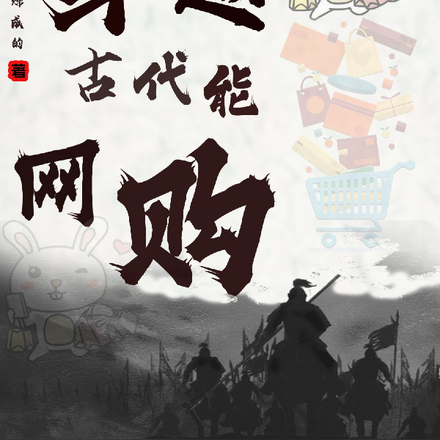穿越古代能网购