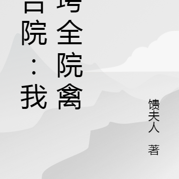 四合院:我整垮全院禽兽