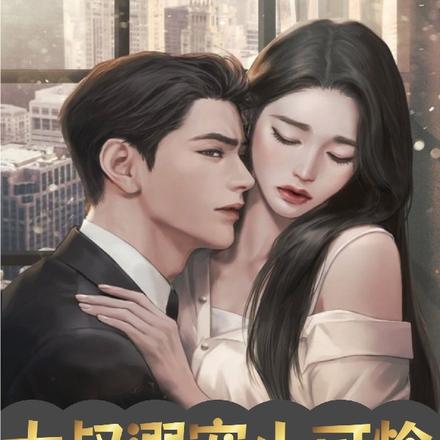 大叔溺宠小可怜