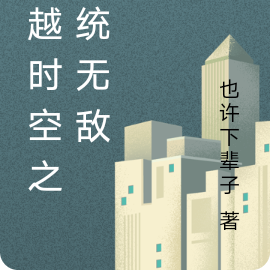 穿越时空之系统无敌