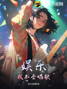 娱乐:我不会唱歌