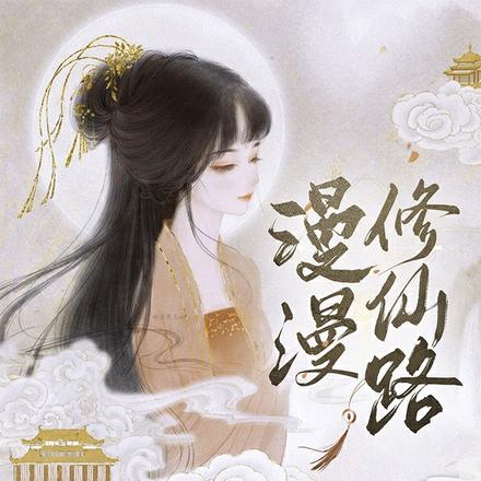 漫漫修仙路