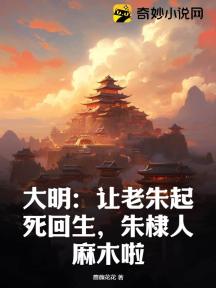 大明:让老朱起死回生,朱棣人麻木啦!