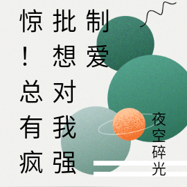 惊!总有疯批想对我强制爱