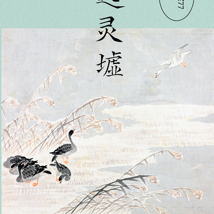 风起灵墟