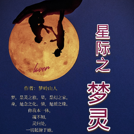 星际之梦灵