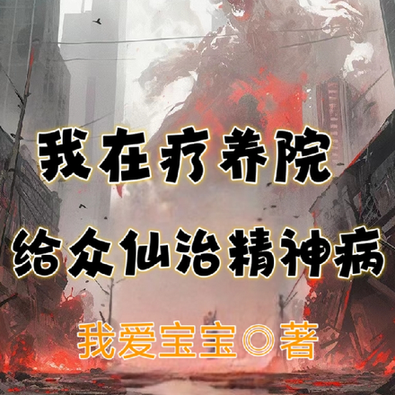 我在疗养院给众仙治精神病