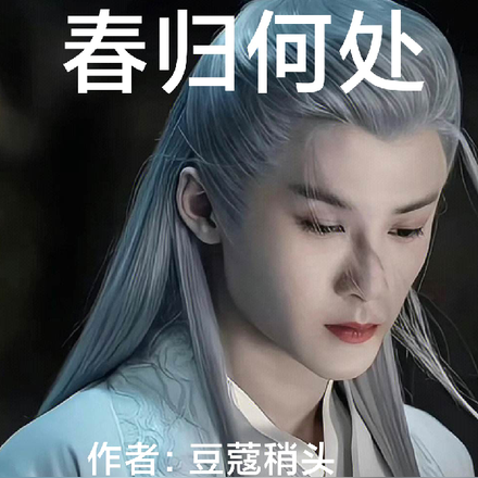 长相思之春归何处
