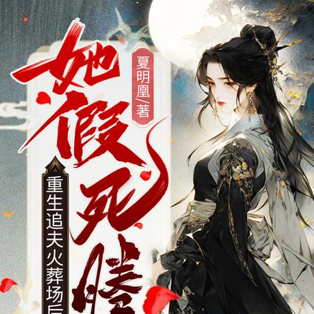 重生追夫火葬场后,她假死腾位