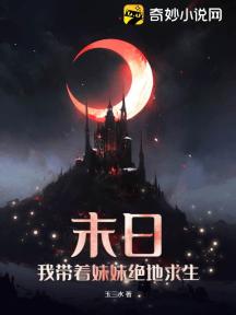 末日:我带着妹妹绝地求生