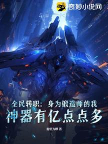 全民转职:身为锻造师的我,神器有亿点点多