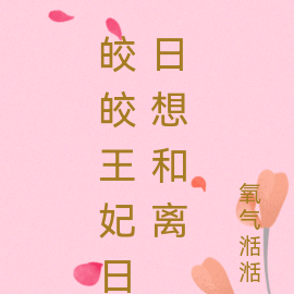 皎皎王妃日日想和离
