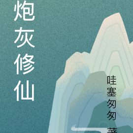 炮灰修仙