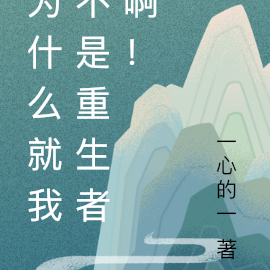 为什么就我不是重生者啊！