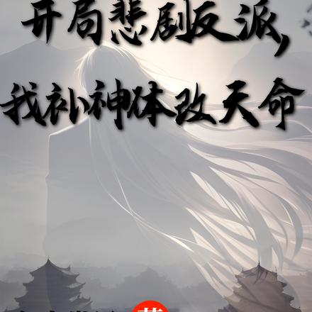 开局悲剧反派,我补神体改天命