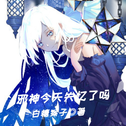 邪神今天失忆了吗