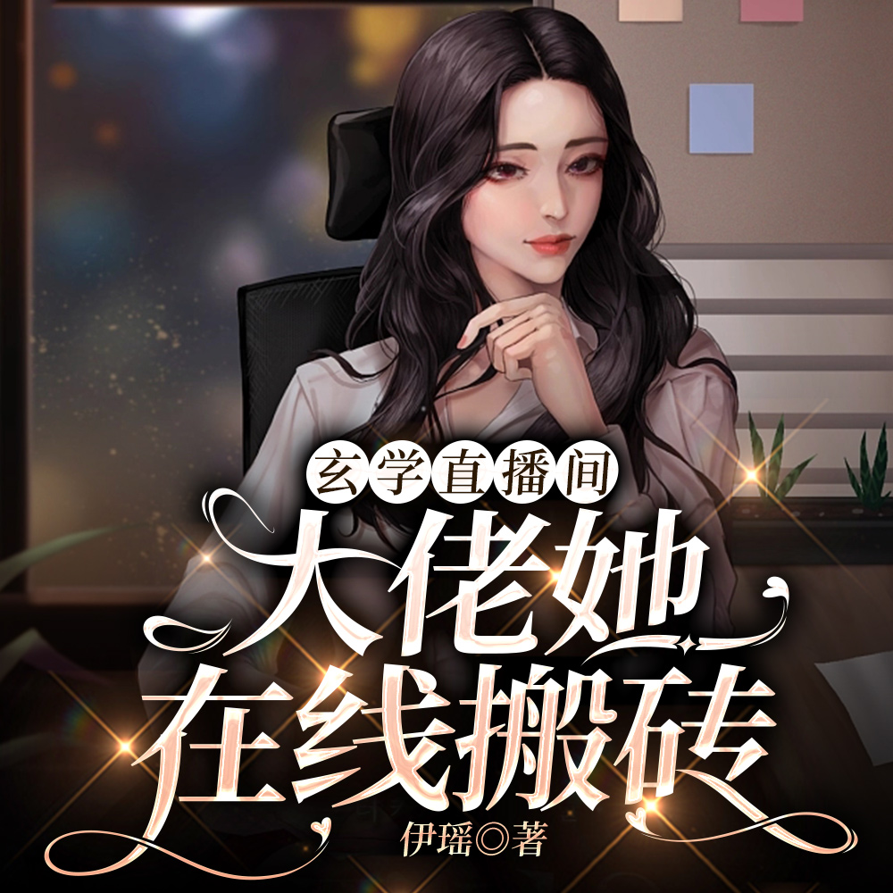 玄学直播间:大佬她在线搬砖