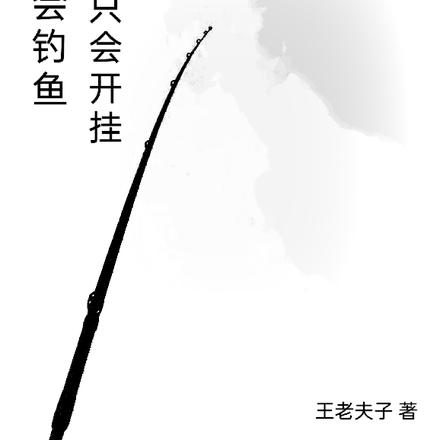 我不会钓鱼，只会开挂