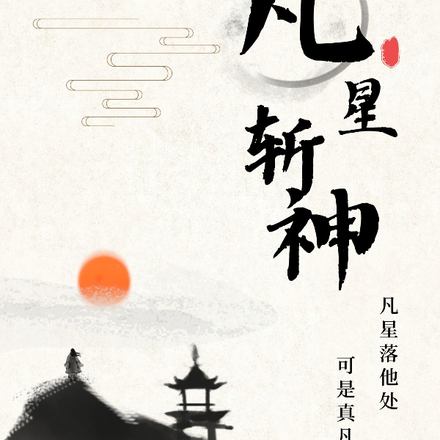 凡星斩神