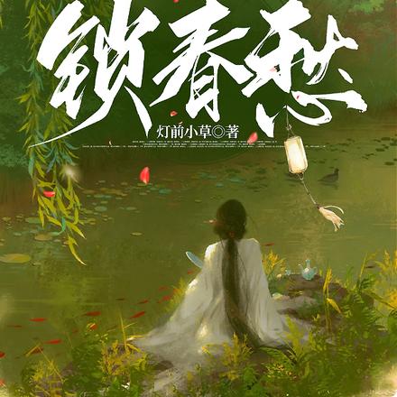 锁春愁