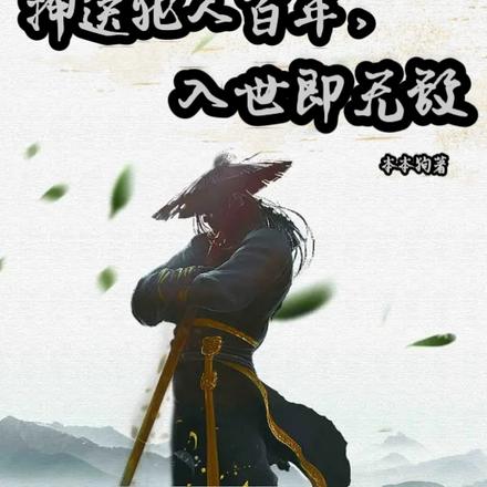 长生:押送犯人百年,入世即无敌