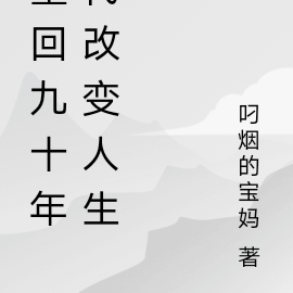 重回九十年代改变人生