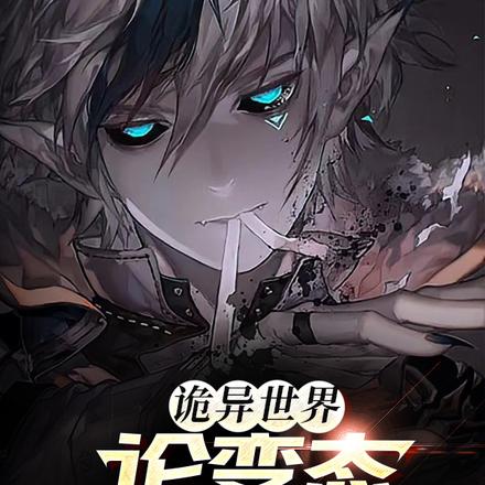 诡异世界:论变态我是专业的