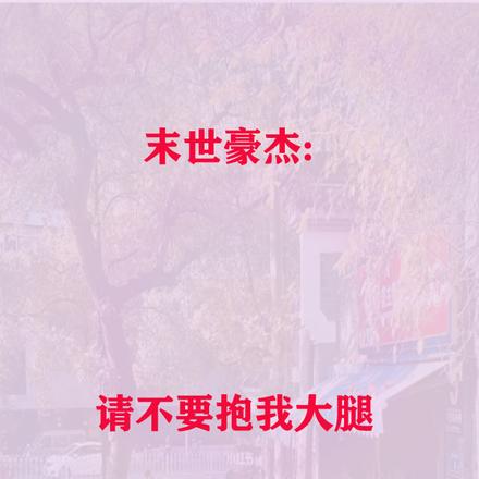 末世豪杰：请不要抱我大腿