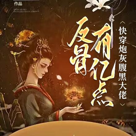 快穿炮灰，腹黑大佬有亿点反骨