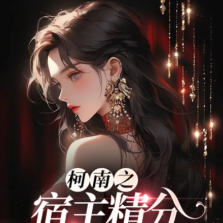 柯南之宿主精分怎么办