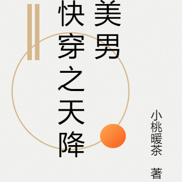 快穿之天降美男