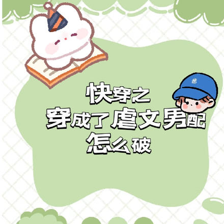 女穿男:穿成虐文男配怎么破?