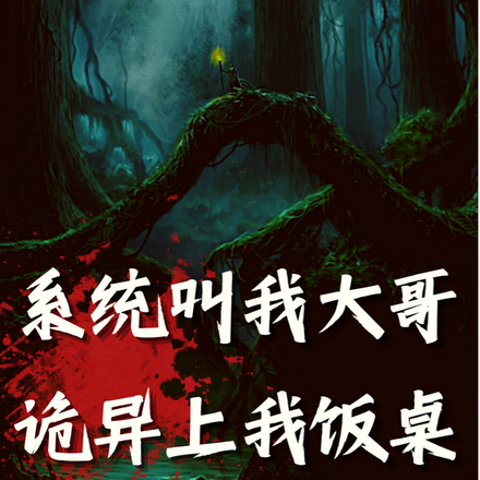 系统叫我大哥，诡异上我饭桌