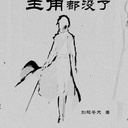 让你当反派,怎么主角都没了