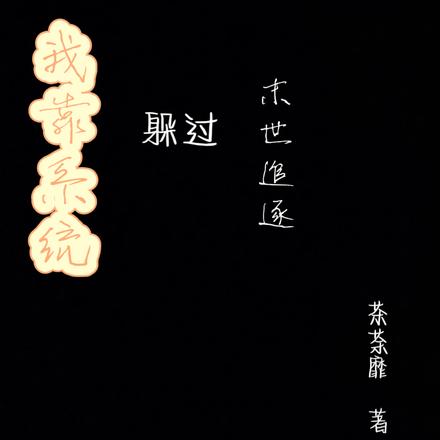 我靠系统躲过末世追逐