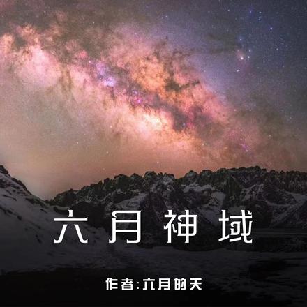六月神域