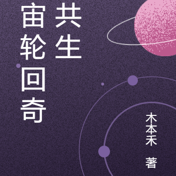 宇宙轮回奇迹共生