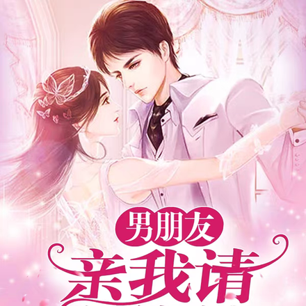 男朋友，亲我请先体检