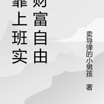 我靠上班实现财富自由